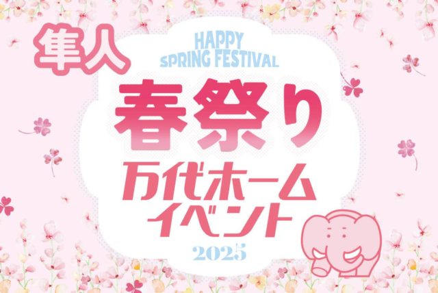 霧島市隼人町で新規来場予約キャンペーンを開催 | 万代ホーム