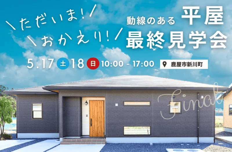 鹿屋市新川町で新川平屋モデルハウス最終見学会 | センチュリーハウス