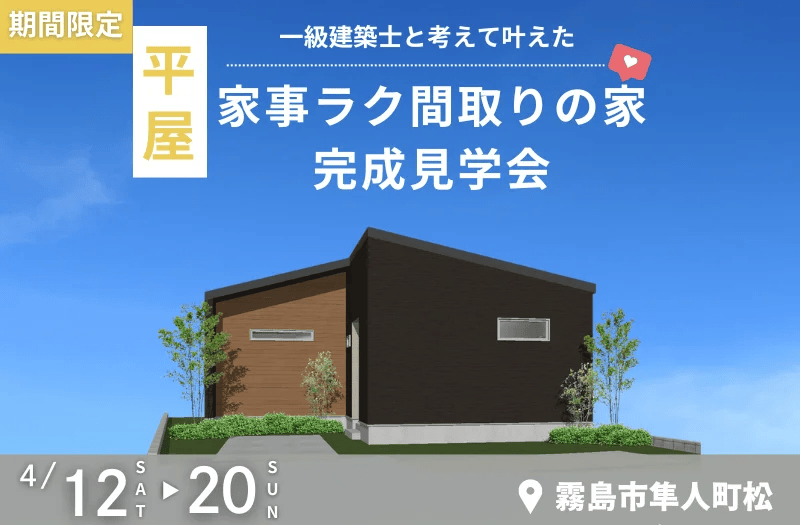 霧島市隼人町で平屋完成見学会　一級建築士と叶えた家事ラク間取り | センチュリーハウス