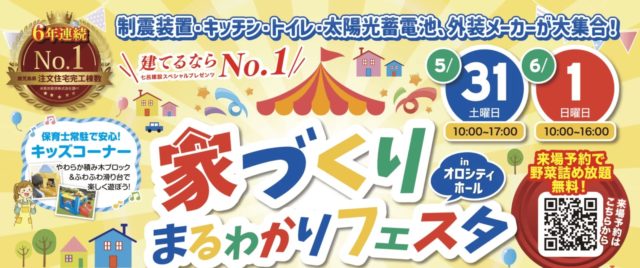 鹿児島市卸本町で家づくりまるわかりフェスタ | 七呂建設