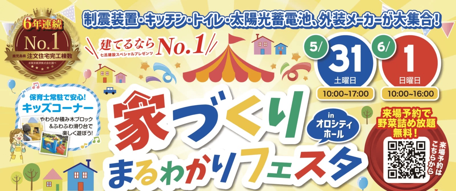 鹿児島市卸本町で家づくりまるわかりフェスタ | 七呂建設