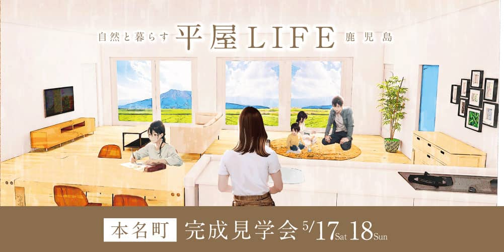 鹿児島市本名町でお施主様邸完成見学会 | 田丸ハウス
