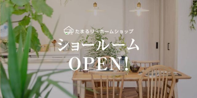 鹿児島市田上でたまるリ・ホームショップ ショールームオープン！ | 田丸ハウス