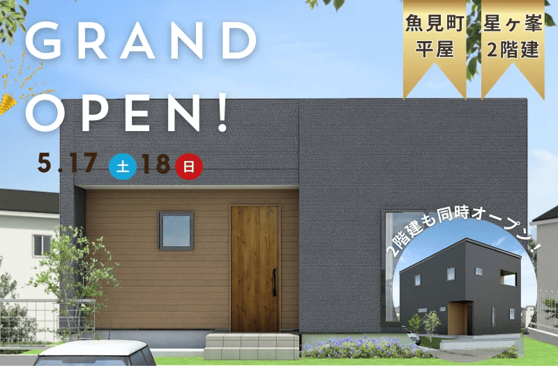 鹿児島市星ヶ峯・魚見町で平家と2階建てモデルハウス2棟同時グランドオープン | センチュリーハウス