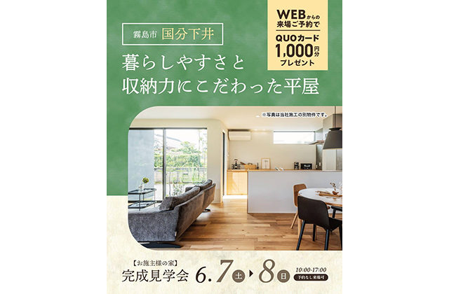 霧島市国分で完成見学会　暮らしやすさと収納力にこだわった平屋 | Life plus home