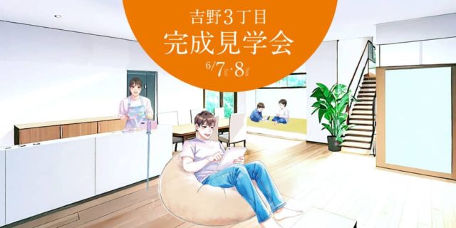 鹿児島市吉野町でお施主様邸完成見学会 | 田丸ハウス