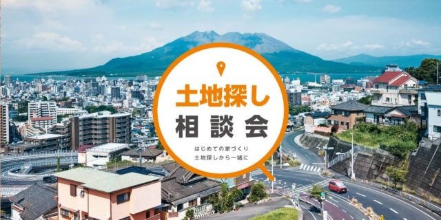 鹿児島市紫原で土地探し相談会 | 田丸ハウス