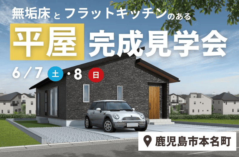 鹿児島市本名町で無垢床とフラットキッチンのある平屋完成見学会 | センチュリーハウス