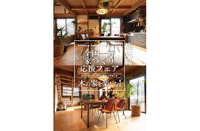 姶良市平松で全国一斉「春の家づくり応援フェア」体感見学会！！ | サイエンスホーム鹿児島店（小山工建株式会社）