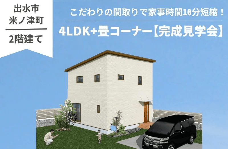 出水市米ノ津町で完成見学会開催　”家事時間10分短縮”2階建てでも家事楽な家 | センチュリーハウス
