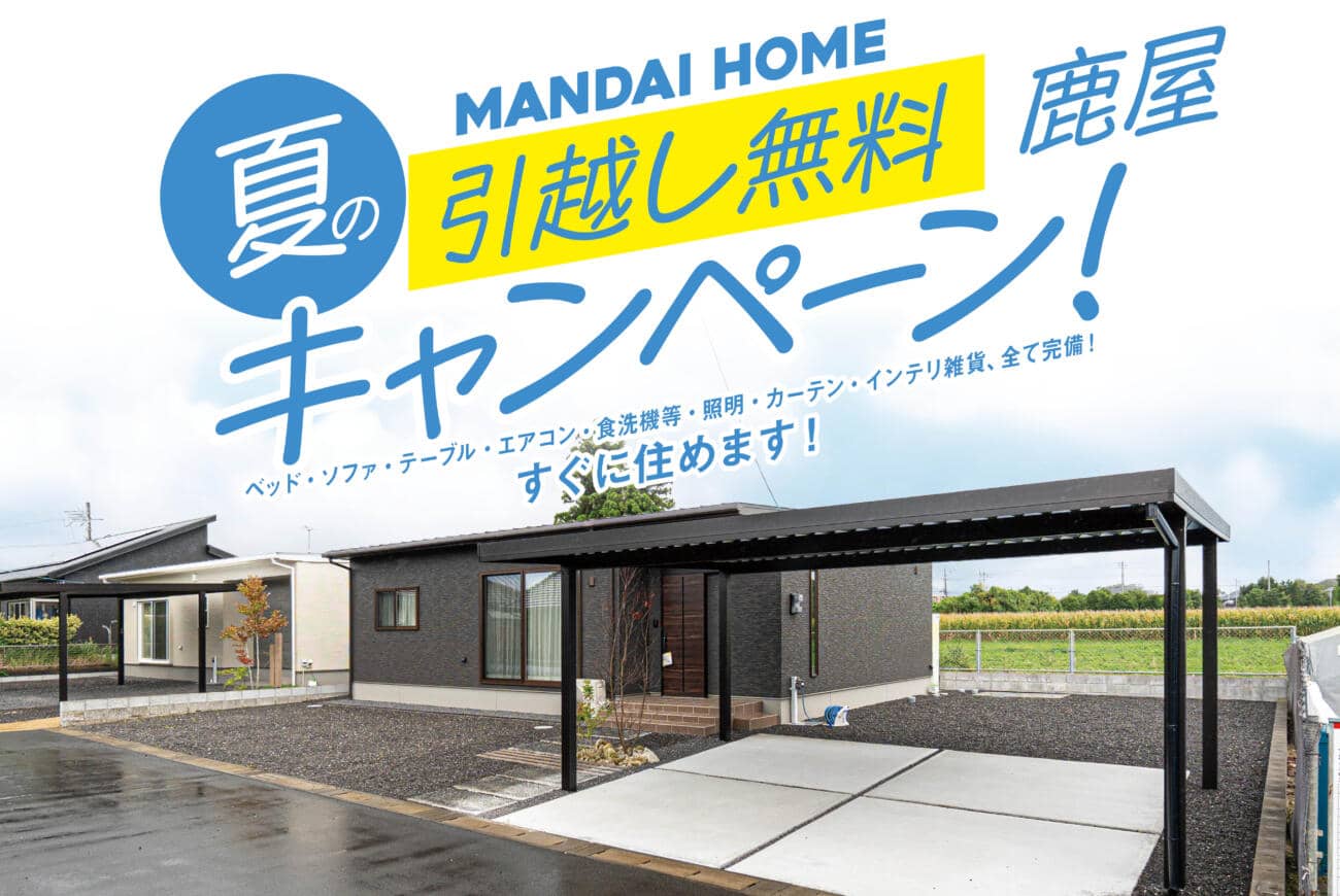 鹿屋市で完成見学会（2025/08/14〜2025/08/18） | 万代ホーム