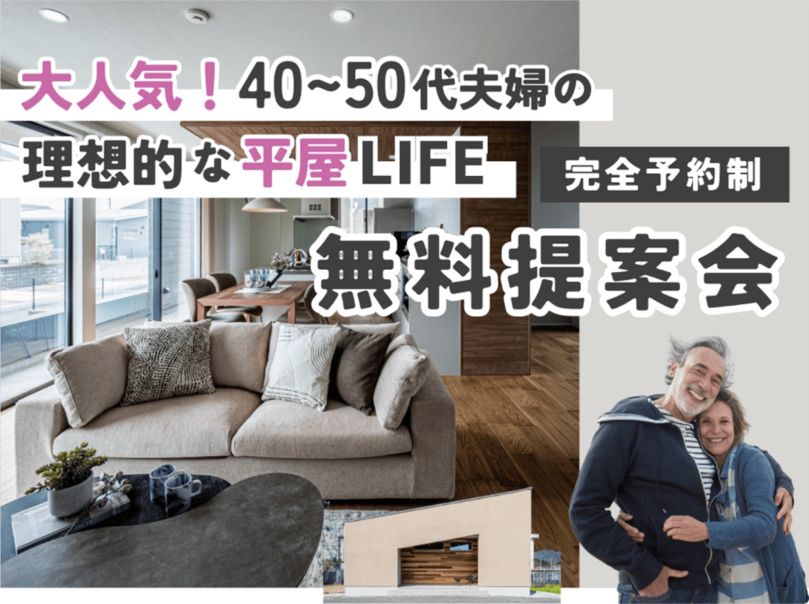 姶良総合展示場で大人気！40代・50代夫婦の理想的な平屋ライフ提案会（2025/09/25〜2025/09/30） | Life plus home