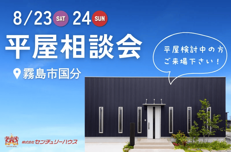 霧島市国分で平屋相談会（2025/08/23〜2025/08/24） | センチュリーハウス
