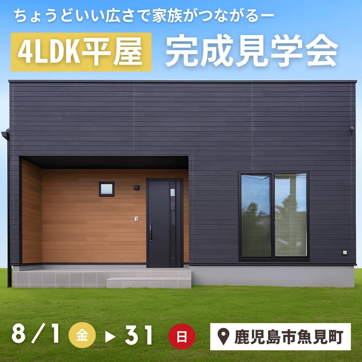 鹿児島市魚見町で家事ラクが叶う、人気のコンパクト平屋完成見学会（2025/08/28〜2025/08/31） | センチュリーハウス