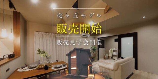 鹿児島市桜ヶ丘で桜ヶ丘モデル販売見学会（2025/10/11〜2025/10/13） | 田丸ハウス