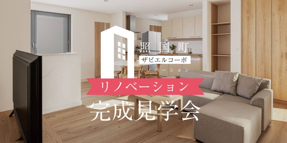 鹿児島市照国町でマンションリノベ第5弾　ザビエルコーポ1201号室グランドオープン（2025/10/18〜2025/10/19） | 田丸ハウス