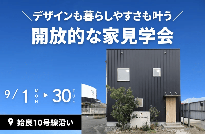 姶良市西餅田で見学会　デザインも暮らしやすさも叶う開放的な家（2025/09/25〜2025/09/30） | センチュリーハウス