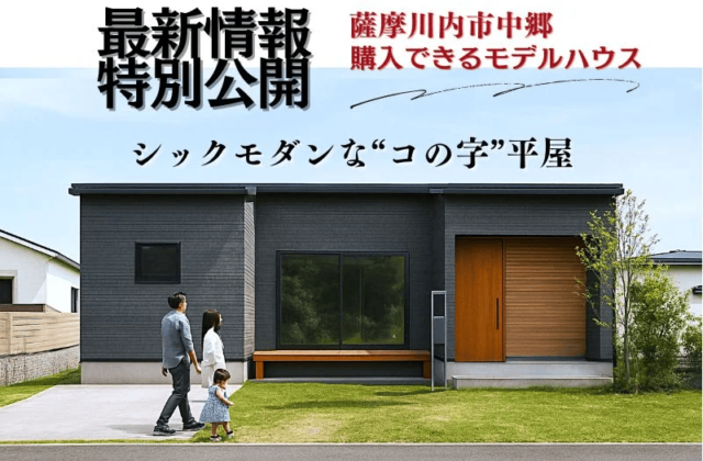薩摩川内市中郷でシックモダンな“コの字”平屋モデル説明会 | センチュリーハウス