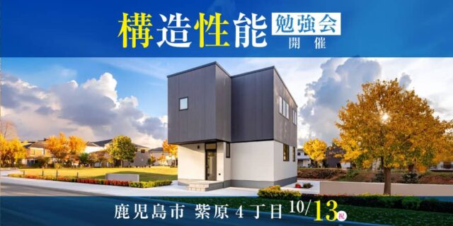 鹿児島市紫原で構造勉強会開催！（2025/10/11〜2025/10/13） | 田丸ハウス