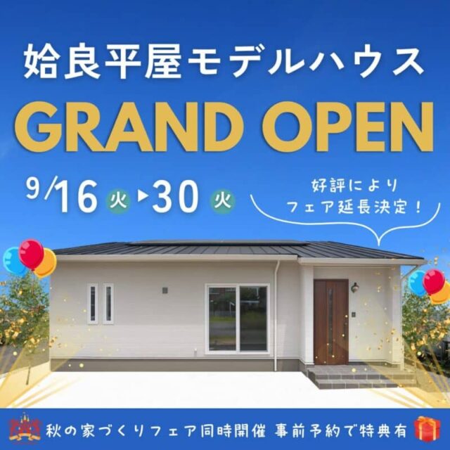 姶良市東餅田で家族で楽しめる平屋モデル見学会（2025/09/24〜2025/09/30） | センチュリーハウス