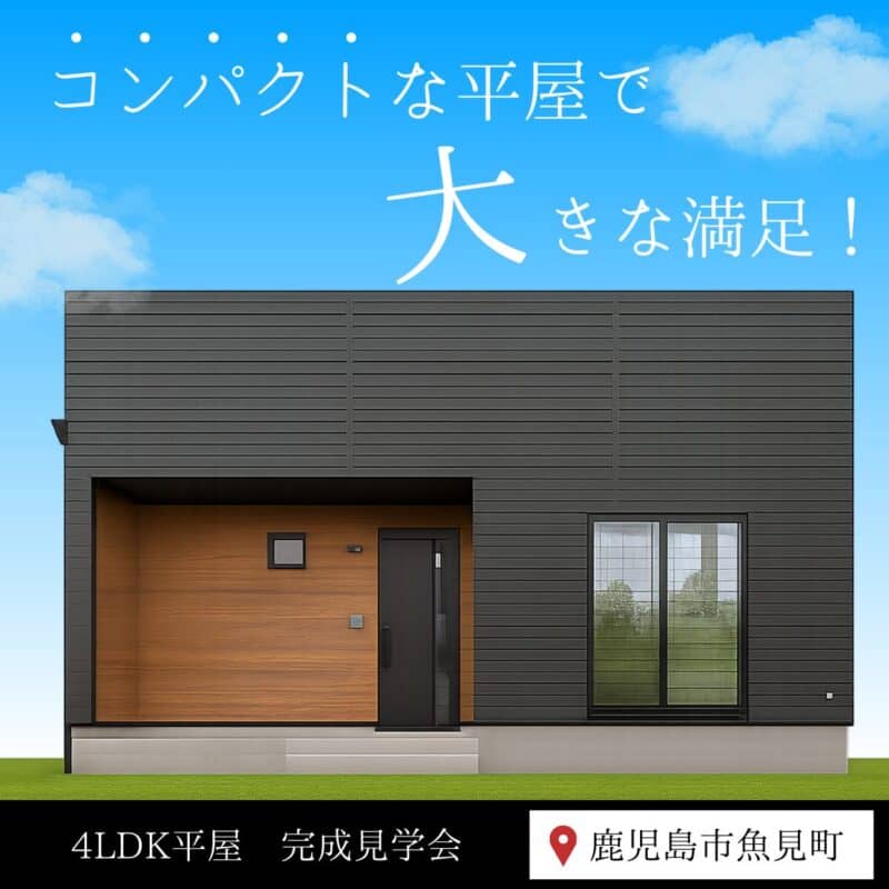 鹿児島市魚見町で完成見学会　小さく建てて大きな満足！コンパクト４ＬＤＫ平屋（2025/09/25〜2025/09/30） | センチュリーハウス