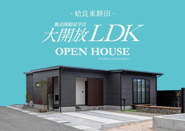 姶良市東餅田でモデルハウス見学会（2025/09/25〜2025/09/29） | 万代ホーム