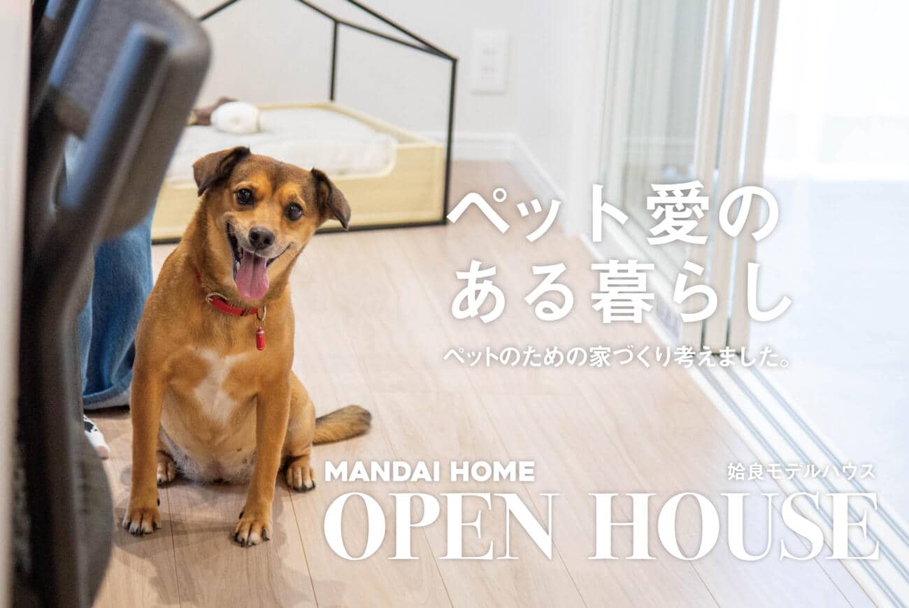 姶良市東餅田でペット愛のある暮らしGRAND　OPEN！（2025/09/25〜2025/09/29） | 万代ホーム