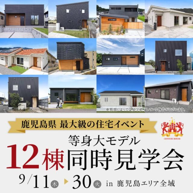 鹿児島県内で【9月限定】12棟等身大モデル全棟同時見学会（2025/09/25〜2025/09/30） | センチュリーハウス