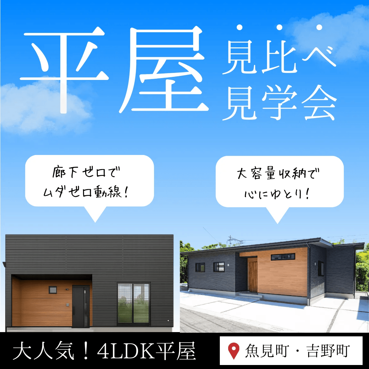 鹿児島市魚見町・吉野町でコンパクトな平屋で大きな満足！平屋2棟自由見学会（2025/09/20〜2025/09/23） | センチュリーハウス
