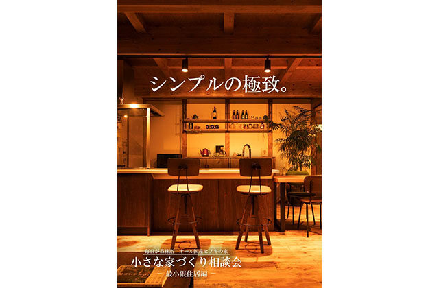 霧島市隼人町と鹿児島市城山町で大きな家じゃなくていい。「小さな家づくり相談会」～最小限住居編～開催！！（2025/10/18〜2025/10/19） | サイエンスホーム鹿児島店（小山工建株式会社）