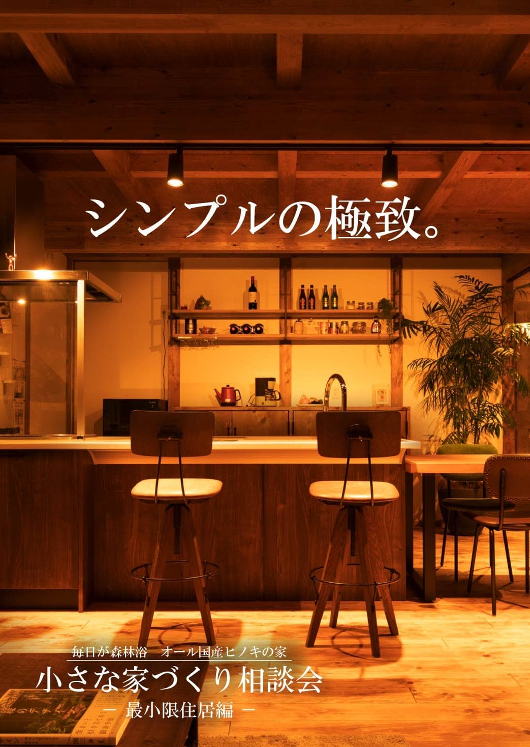 霧島市隼人町と鹿児島市城山町で大きな家じゃなくていい。「小さな家づくり相談会」～最小限住居編～開催！！（2025/10/18〜2025/10/19） | サイエンスホーム鹿児島店（小山工建株式会社）