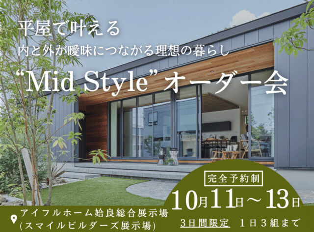 アイフルホーム姶良総合展示場で平屋で叶える内と外が曖昧につながる理想の暮らし”Ｍｉｄ Ｓｔｙｌｅ”オーダー会（2025/10/11〜2025/10/13） | Life plus home