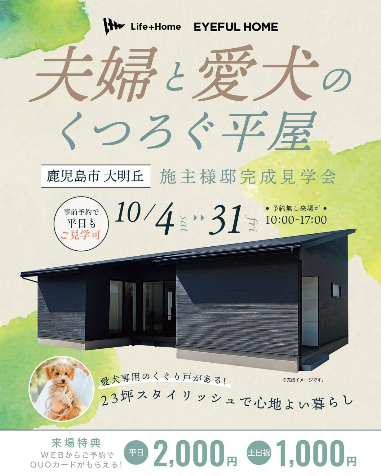 鹿児島市大明丘で夫婦と愛犬のくつろぐ平屋（2025/10/04〜2025/10/31） | Life plus home