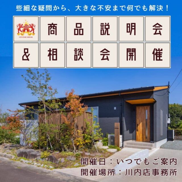 川内事務所で商品説明会＆相談会開催　小さな疑問から、大きな不安まで解決！（2025/09/24〜2025/09/30） | センチュリーハウス