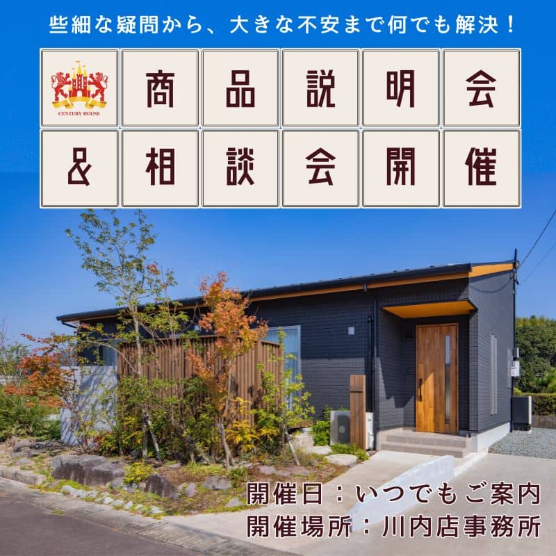 川内事務所で商品説明会＆相談会開催　小さな疑問から、大きな不安まで解決！（2025/09/24〜2025/09/30） | センチュリーハウス