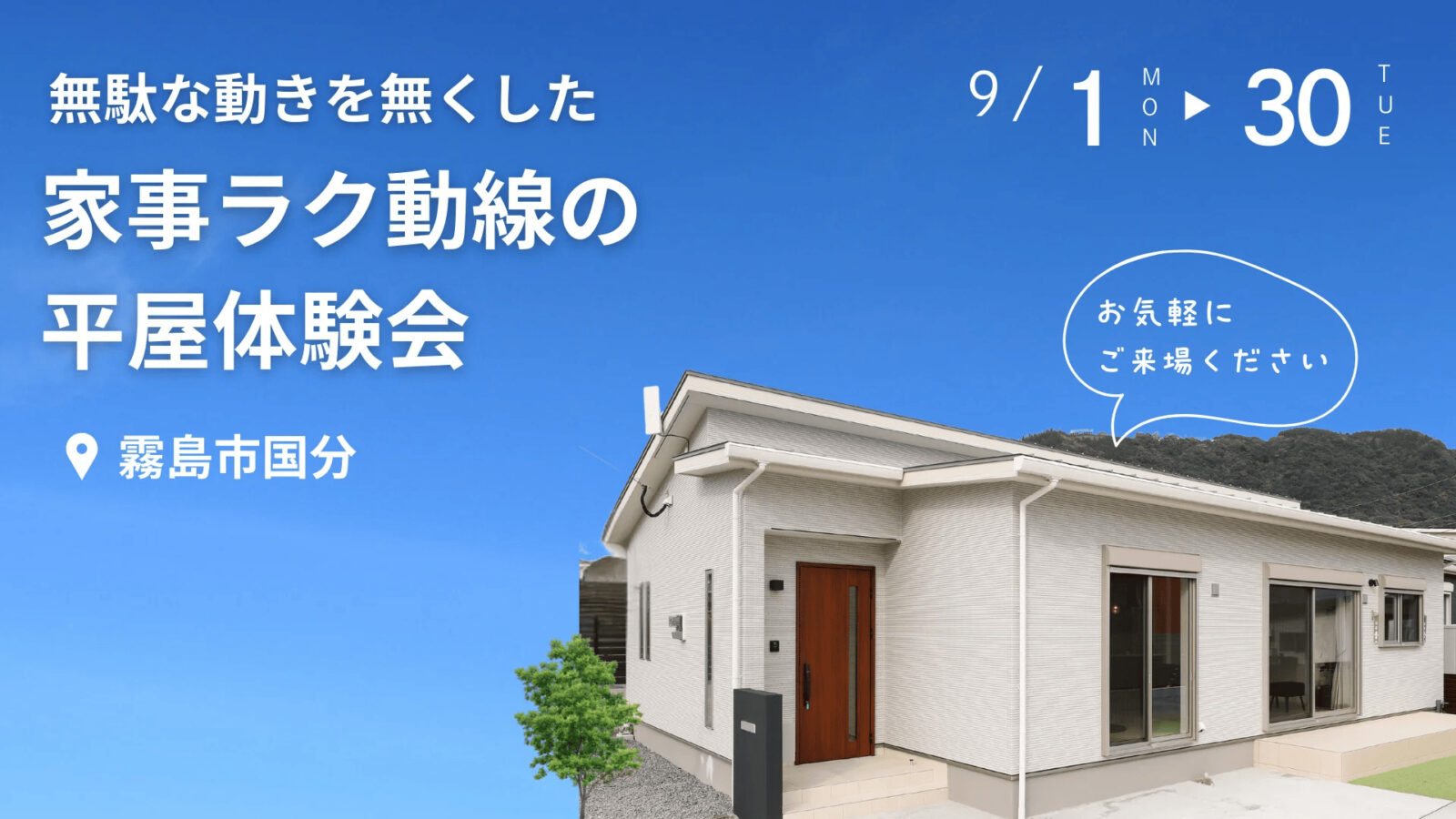 霧島市国分で無駄な動きを無くした家事ラク動線の平屋体験会（2025/09/11〜2025/09/16） | センチュリーハウス