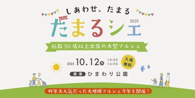 鹿屋市で第2回たまるシェ開催（2025/10/12） | 田丸ハウス | 鹿児島の