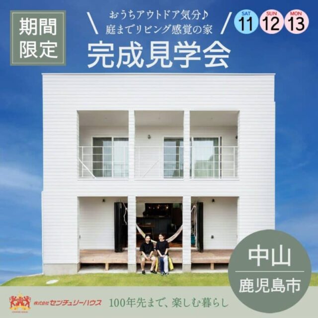 鹿児島市中山町でおうちアウトドア気分♪庭までリビング感覚の家完成見学会（2025/10/11〜2025/10/13） | センチュリーハウス
