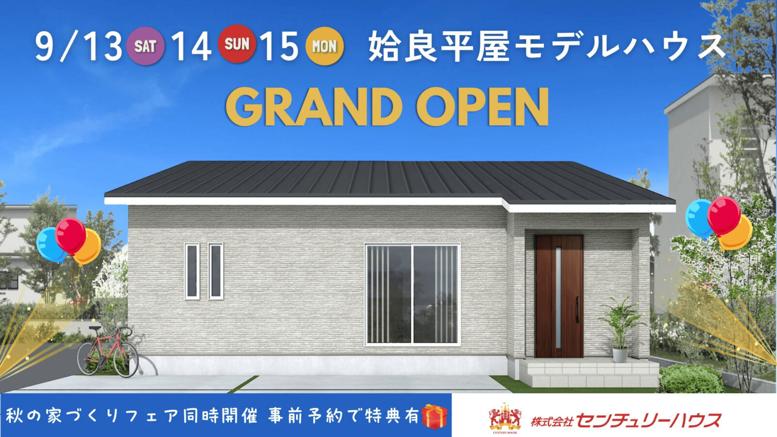 姶良市東餅田で姶良平屋モデルハウス　グランドオープン（2025/09/13〜2025/09/15） | センチュリーハウス