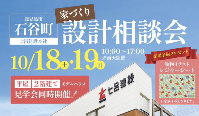 七呂建設本社で【家づくり設計相談会】移動動物園もやってくる！（2025/10/18〜2025/10/19） | 七呂建設