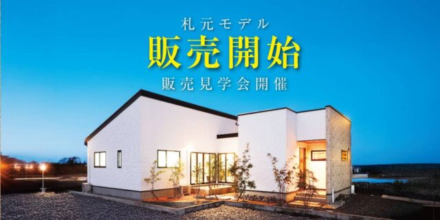 鹿屋市札元で札元モデル販売見学会開催（2025/10/18〜2025/10/19） | 田丸ハウス