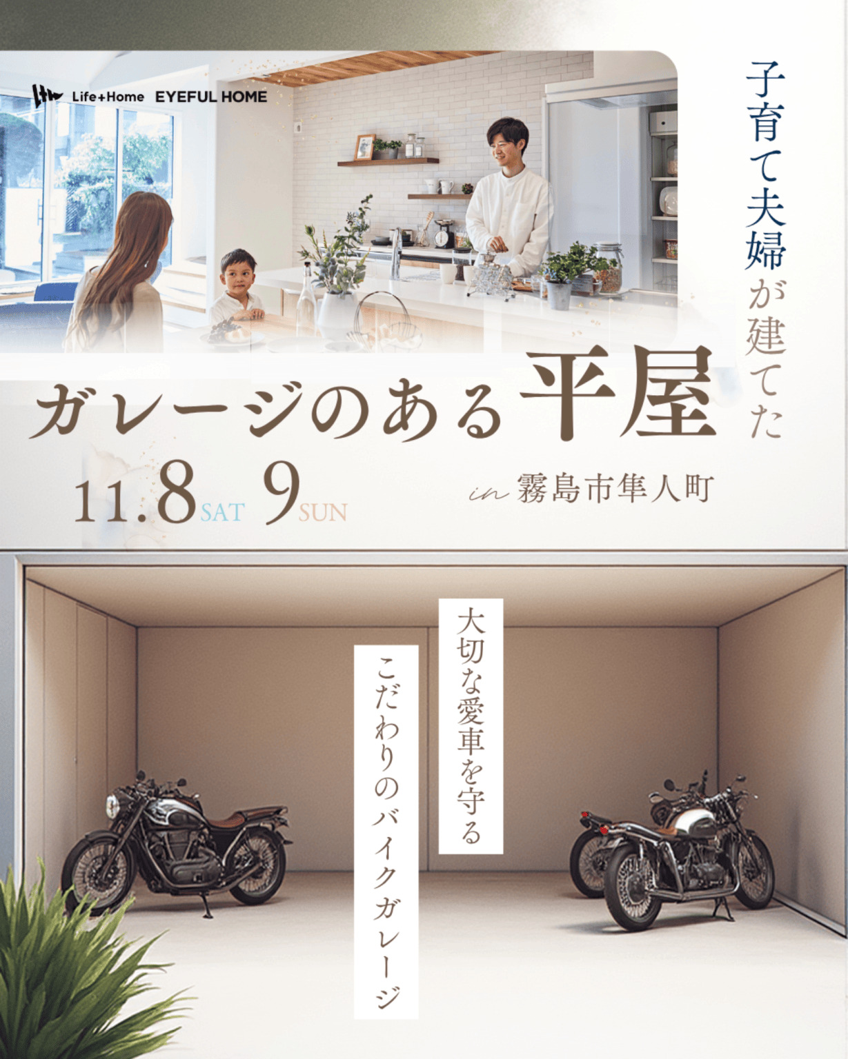 霧島市隼人町で子育て夫婦が建てたガレージのある平屋（2025/11/08〜2025/11/09） | Life plus home