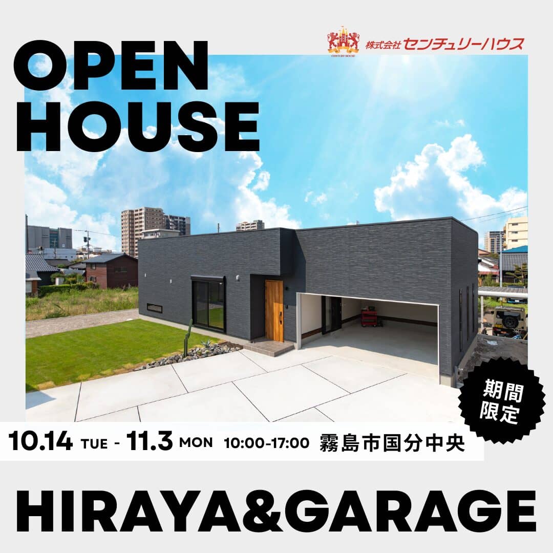 霧島市国分で遊びも帰りも楽しくなる！大容量ガレージ付き平屋　完成見学会（2025/10/30〜2025/11/03） | センチュリーハウス