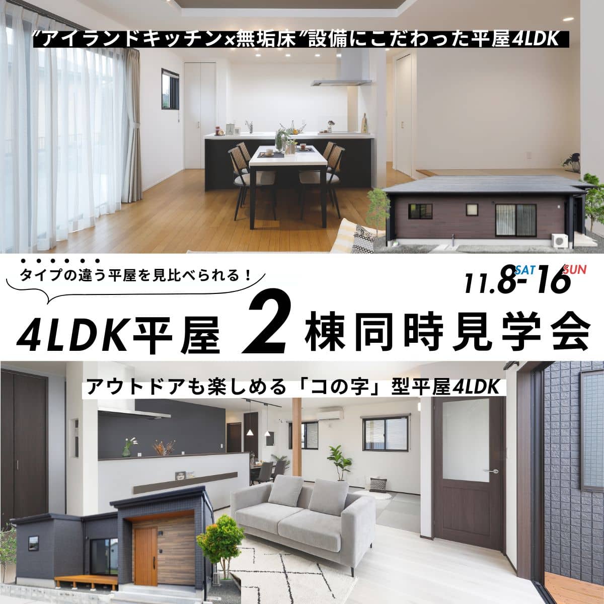 薩摩川内市で”タイプの違う平屋を見比べられる！”4ＬＤＫ平屋の2当同時見学会（2025/11/08〜2025/11/16） | センチュリーハウス