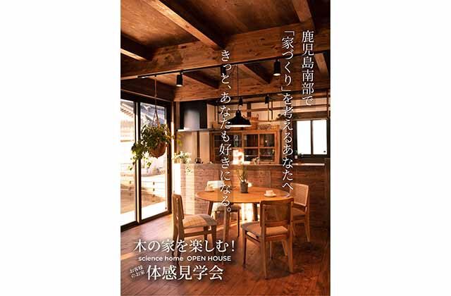 南九州市川辺町で完成見学会開催！（2025/10/25〜2025/10/26） | サイエンスホーム鹿児島店（小山工建株式会社）
