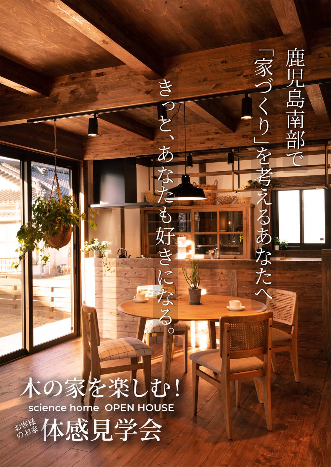 南九州市川辺町で完成見学会開催！（2025/10/25〜2025/10/26） | サイエンスホーム鹿児島店（小山工建株式会社）