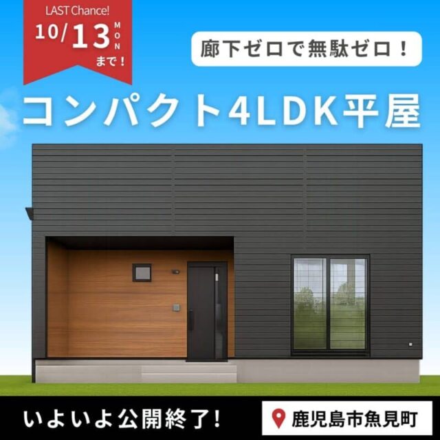 鹿児島市魚見町で小さく建てて大きな満足！コンパクト４ＬＤＫ平屋完成見学会（2025/10/06〜2025/10/07） | センチュリーハウス