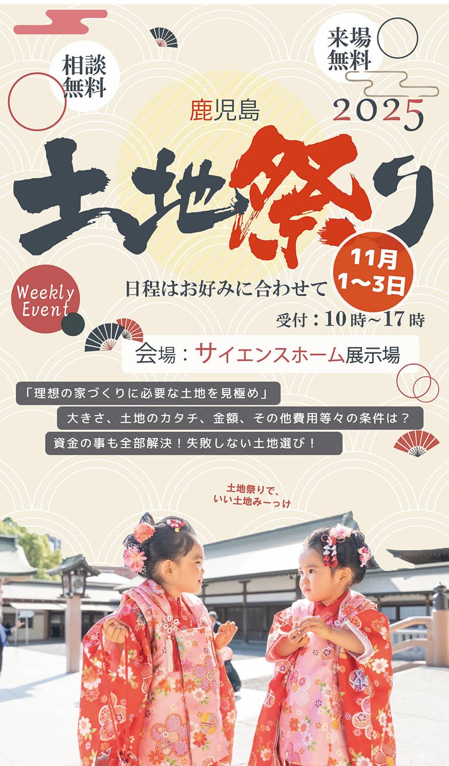 鹿児島市城山町と霧島市隼人町で土地の事なら、「土地祭り！」（2025/11/01〜2025/11/03） | サイエンスホーム鹿児島店（小山工建株式会社）