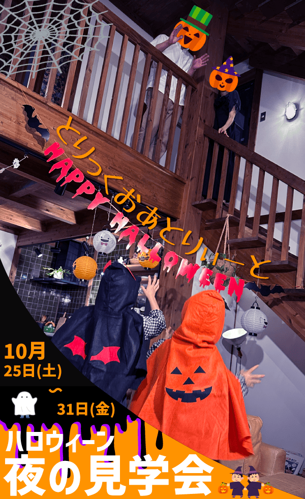霧島市隼人町と鹿児島市城山町で「ハロウィーン夜の体感見学会」（2025/10/25〜2025/10/31） | サイエンスホーム鹿児島店（小山工建株式会社）