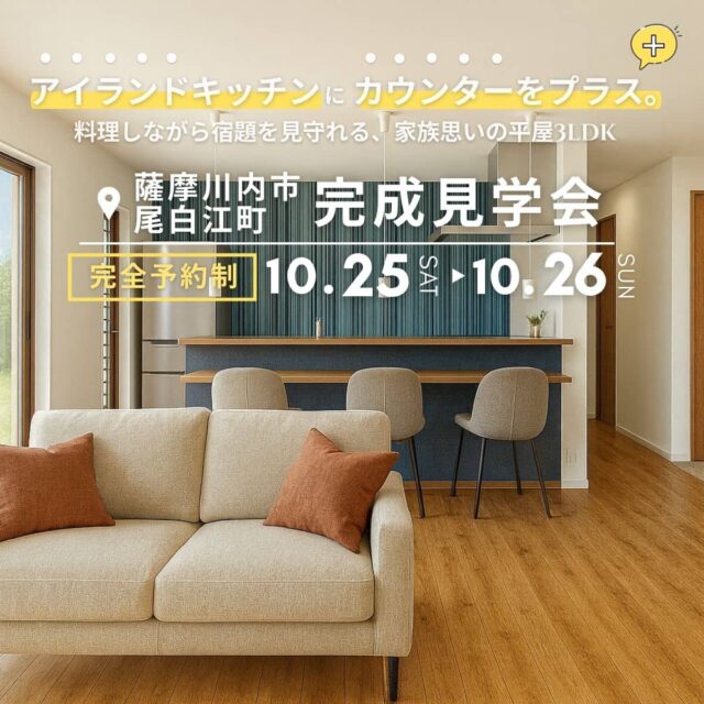 薩摩川内市尾白江町でＬＤＫの中心にカウンターのある、家族思いの平屋3ＬＤＫ（2025/10/25〜2025/10/26） | センチュリーハウス
